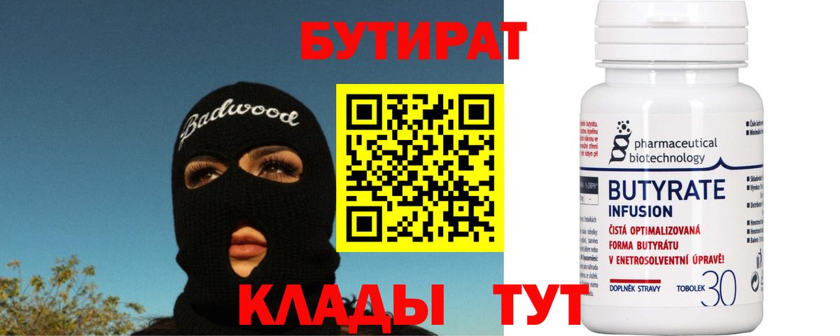 Бутират бутандиол  Вход с VPN  Октябрьский 